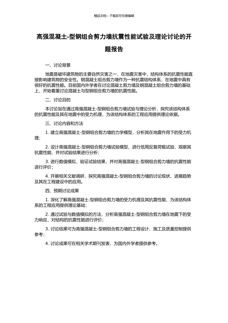 高强混凝土-型钢组合剪力墙抗震性能试验及理论研究的开题报告_第1页