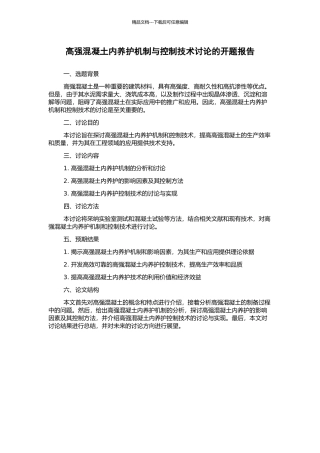 高强混凝土内养护机制与控制技术研究的开题报告
