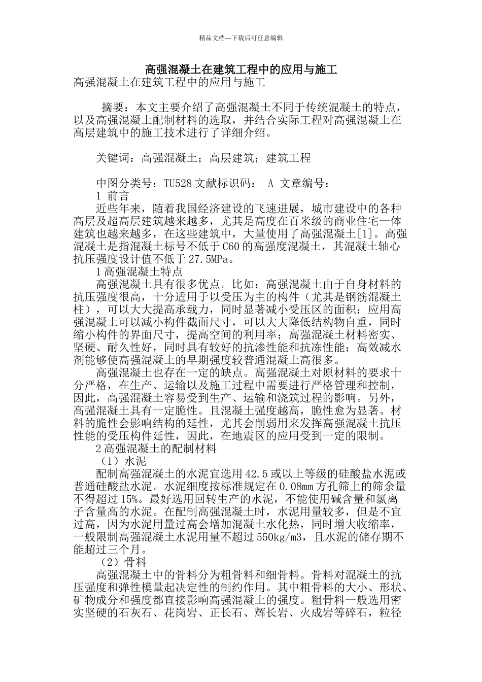 高强混凝土在建筑工程中的应用与施工_第1页