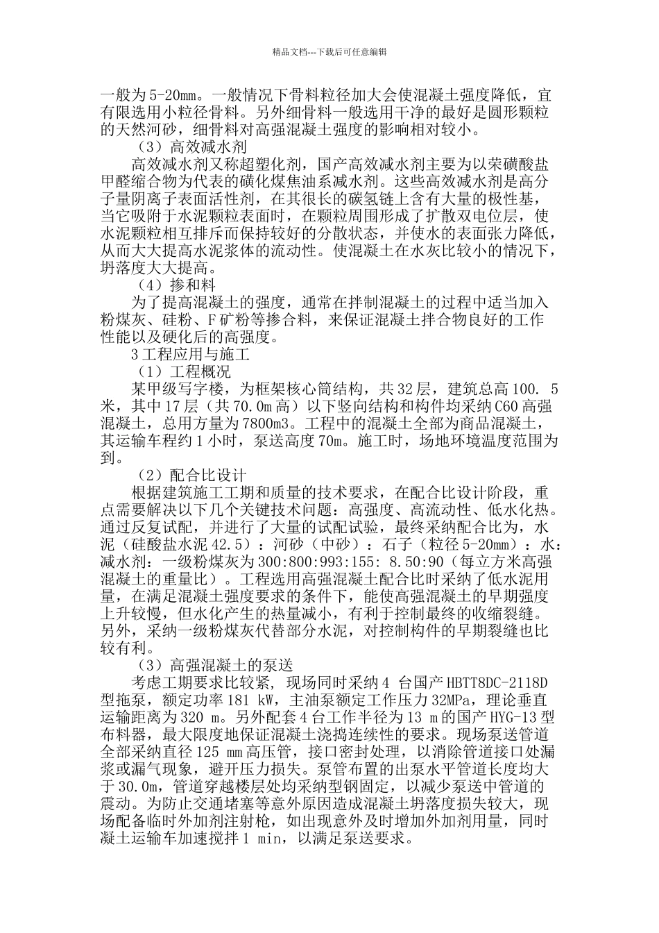 高强混凝土在建筑工程中的应用与施工_第2页