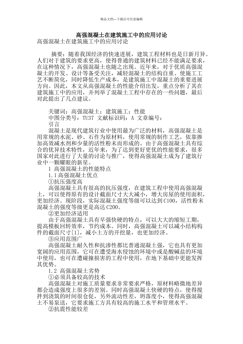 高强混凝土在建筑施工中的应用研究_第1页