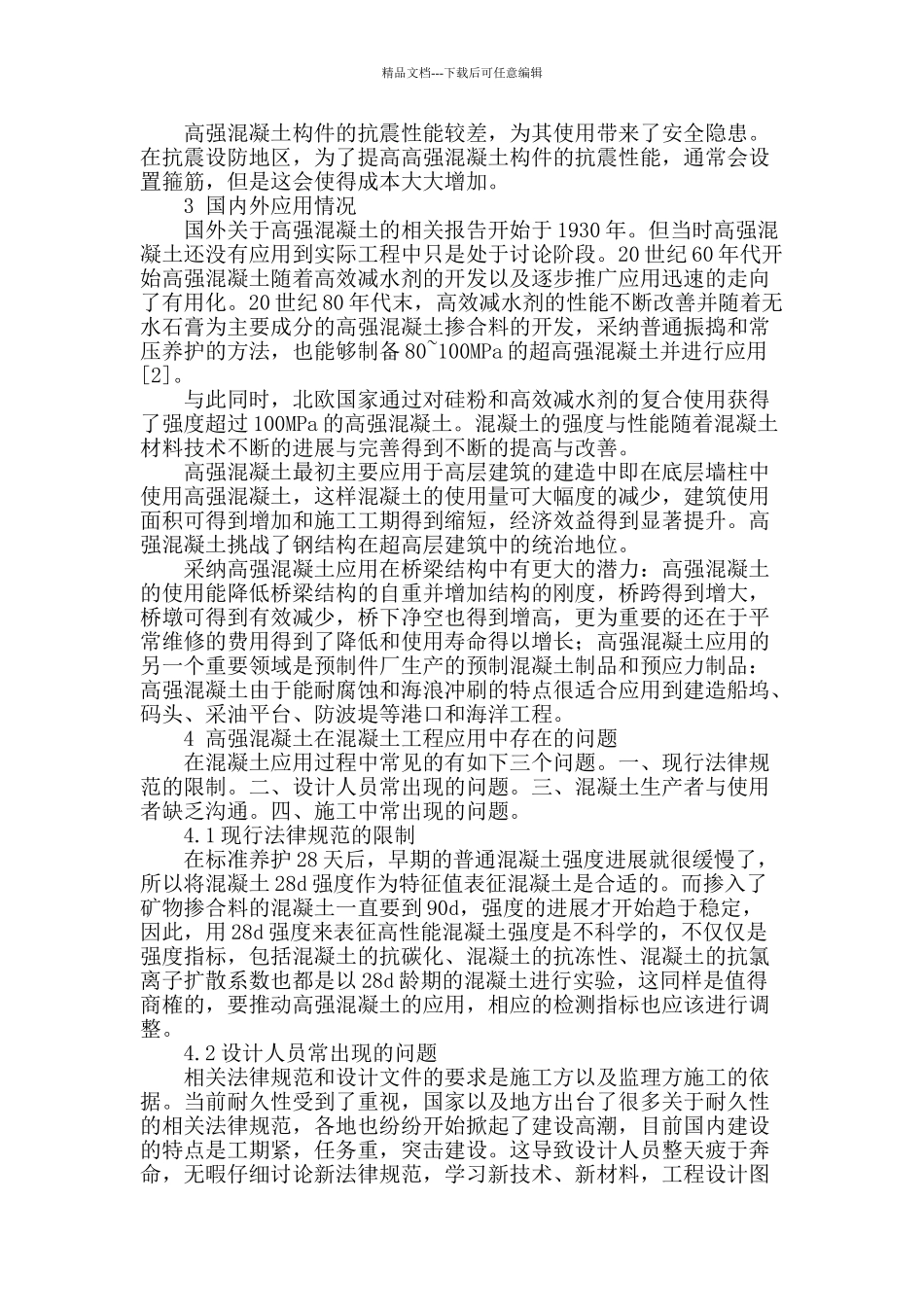 高强混凝土在建筑施工中的应用研究_第2页