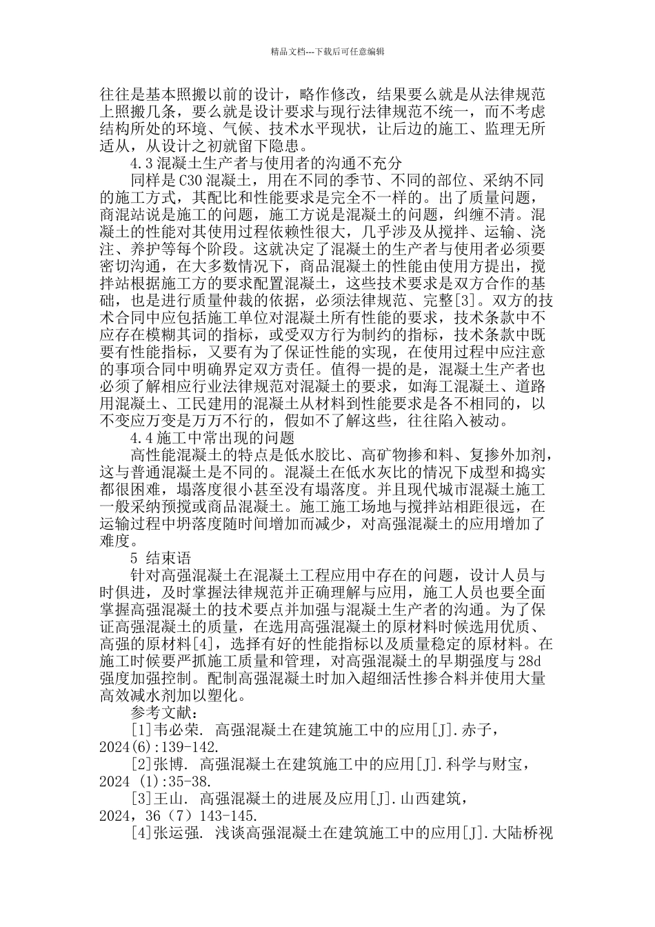 高强混凝土在建筑施工中的应用研究_第3页