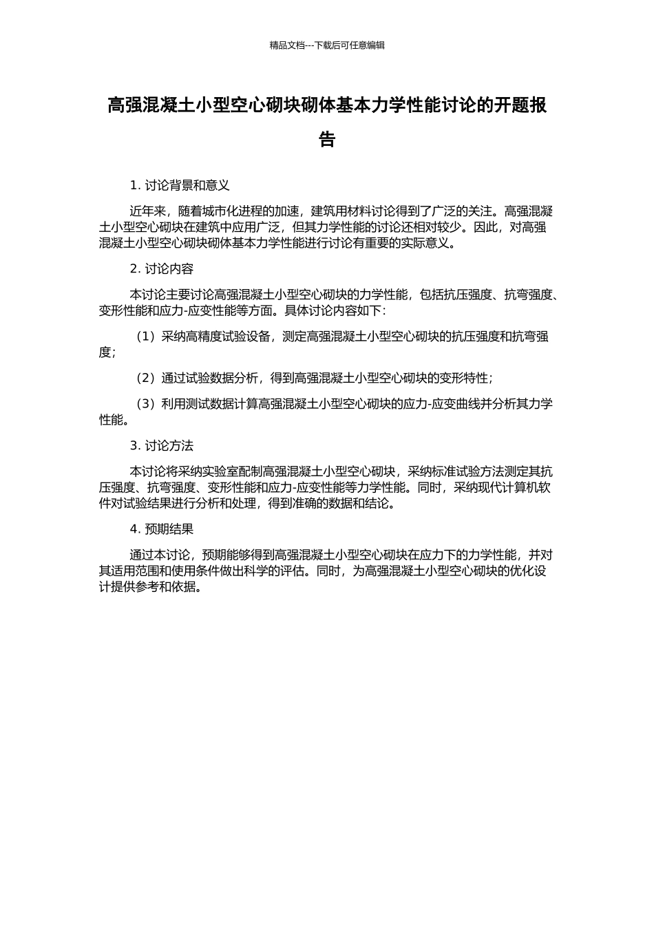 高强混凝土小型空心砌块砌体基本力学性能研究的开题报告_第1页