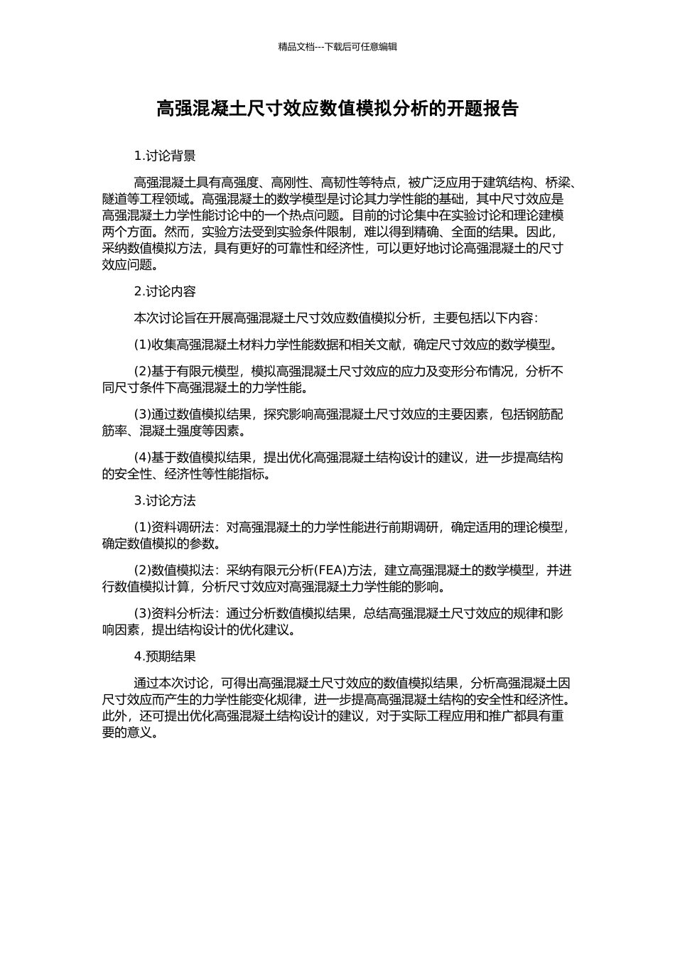 高强混凝土尺寸效应数值模拟分析的开题报告_第1页