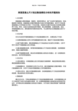 高强混凝土尺寸效应数值模拟分析的开题报告