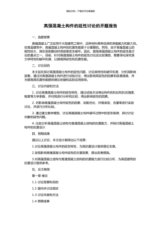 高强混凝土构件的延性研究的开题报告