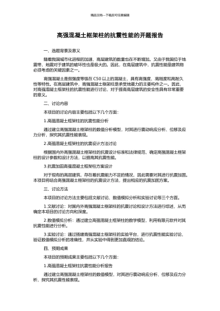 高强混凝土框架柱的抗震性能的开题报告