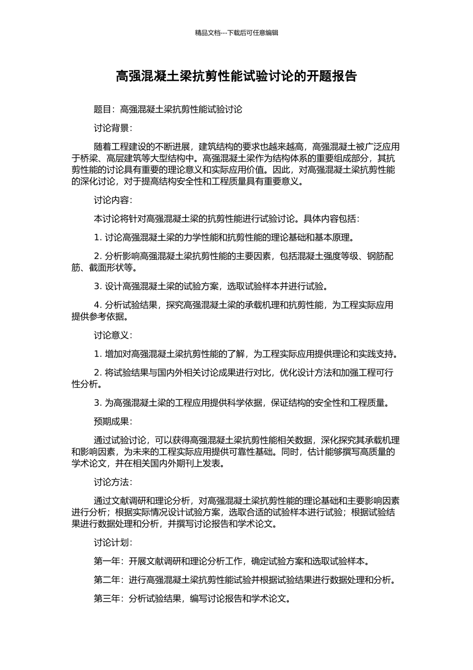 高强混凝土梁抗剪性能试验研究的开题报告_第1页
