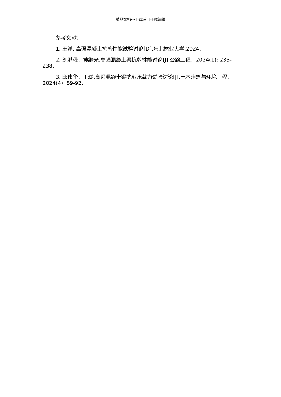 高强混凝土梁抗剪性能试验研究的开题报告_第2页