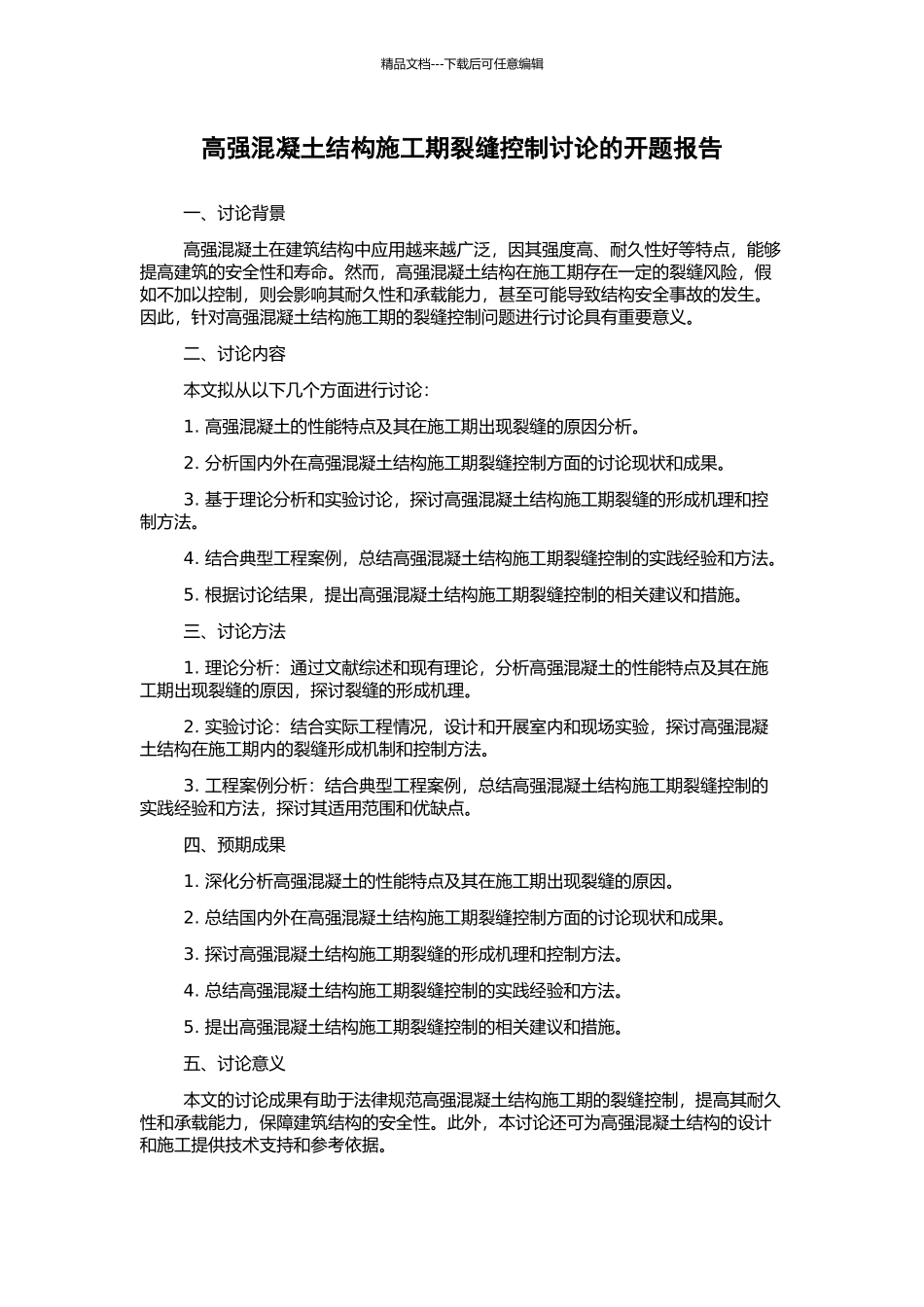 高强混凝土结构施工期裂缝控制研究的开题报告_第1页