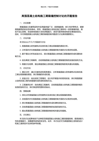 高强混凝土结构施工期裂缝控制研究的开题报告