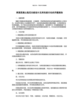 高强混凝土阻尼功能设计及其性能研究的开题报告