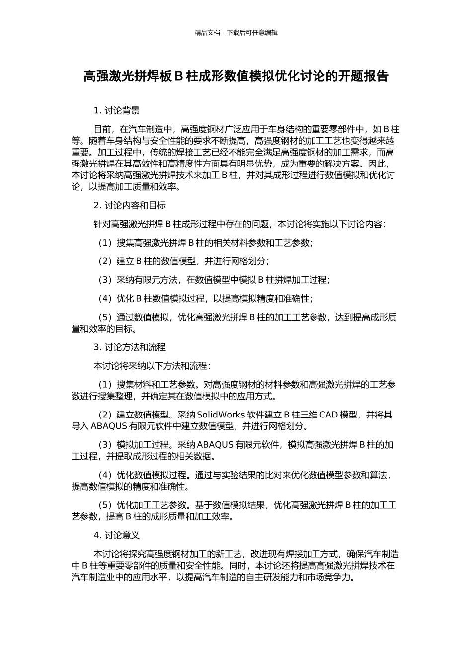 高强激光拼焊板B柱成形数值模拟优化研究的开题报告_第1页