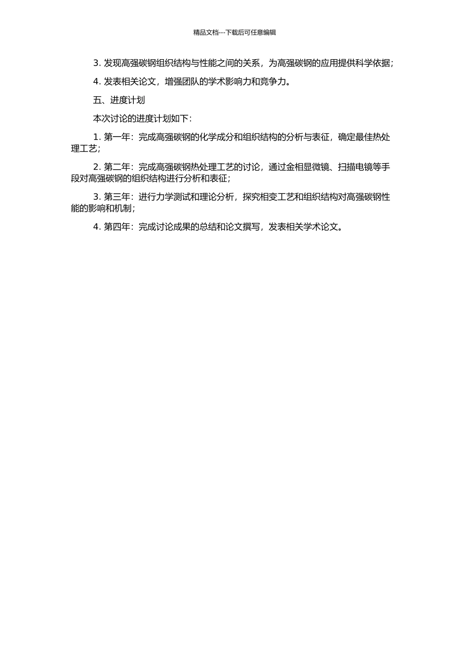 高强碳钢的相变工艺及其组织性能的研究的开题报告_第2页
