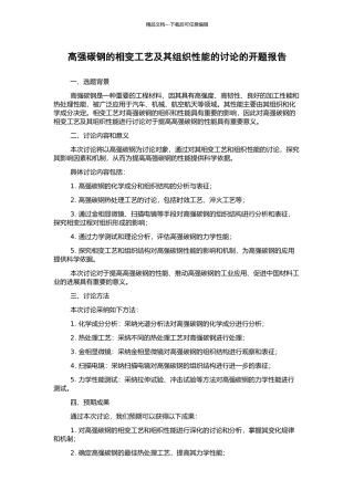 高强碳钢的相变工艺及其组织性能的研究的开题报告