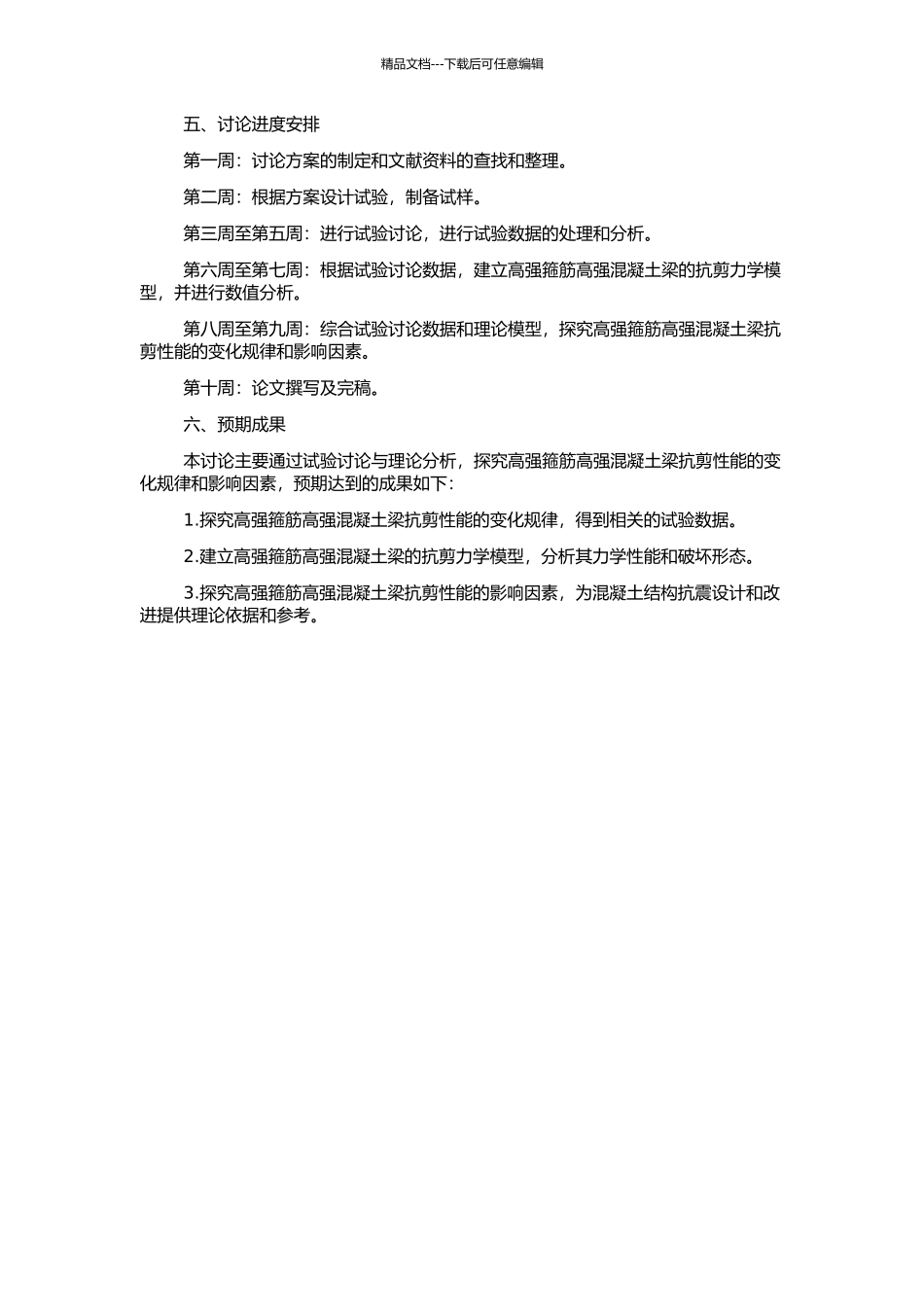 高强箍筋高强混凝土梁抗剪性能试验研究与理论分析的开题报告_第2页