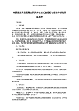高强箍筋高强混凝土梁抗剪性能试验研究与理论分析的开题报告