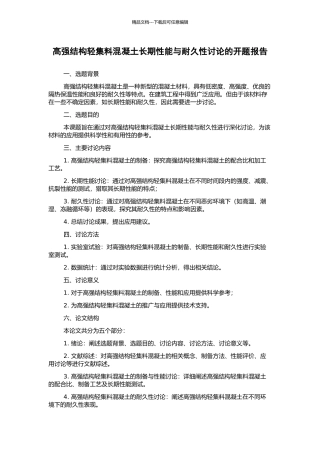 高强结构轻集料混凝土长期性能与耐久性研究的开题报告