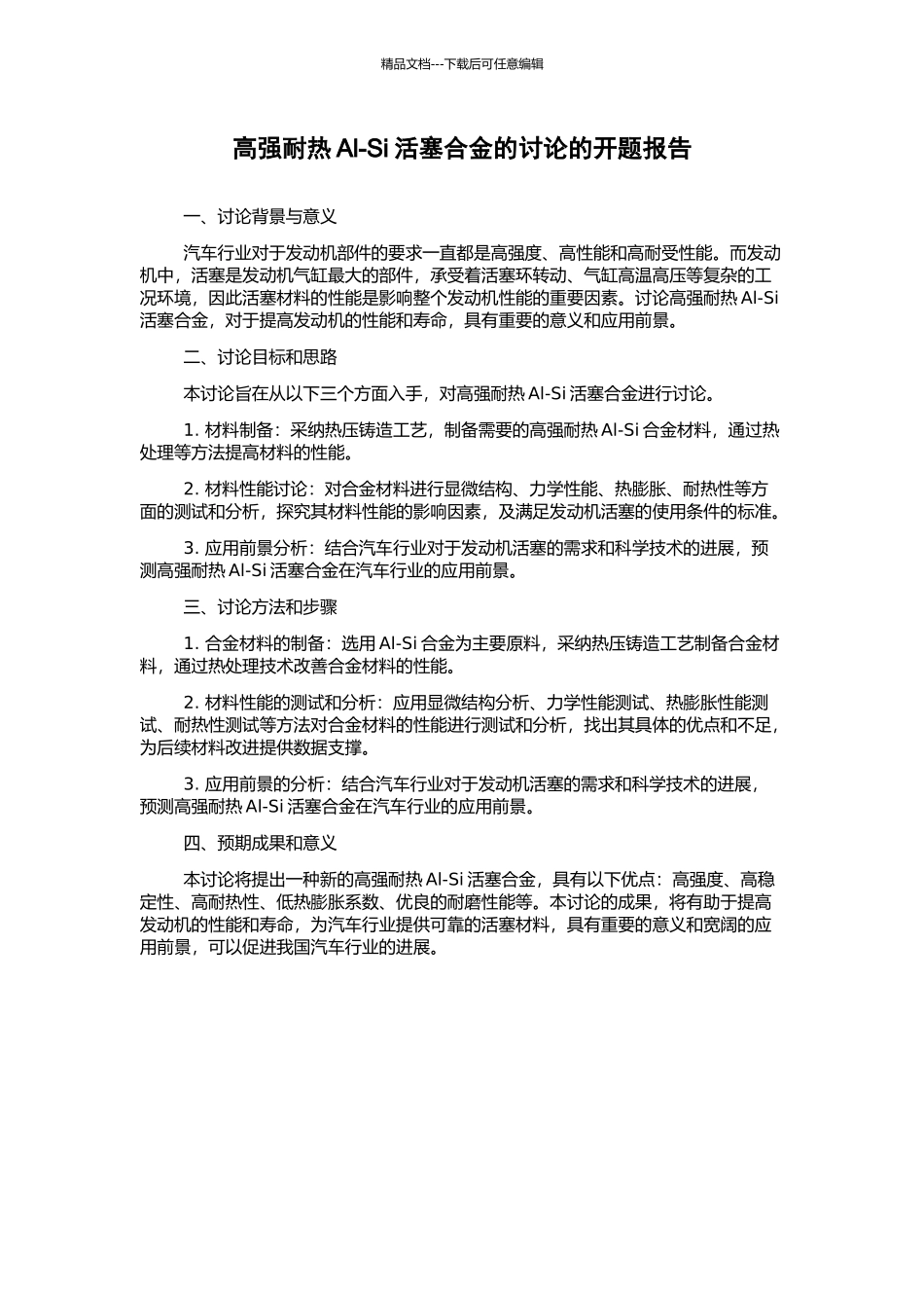 高强耐热Al-Si活塞合金的研究的开题报告_第1页