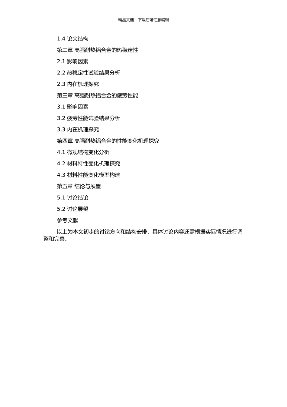 高强耐热铝合金的热稳定性与疲劳性能研究的开题报告_第2页