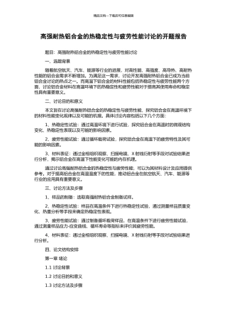 高强耐热铝合金的热稳定性与疲劳性能研究的开题报告