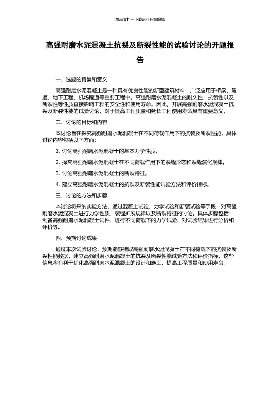 高强耐磨水泥混凝土抗裂及断裂性能的试验研究的开题报告_第1页