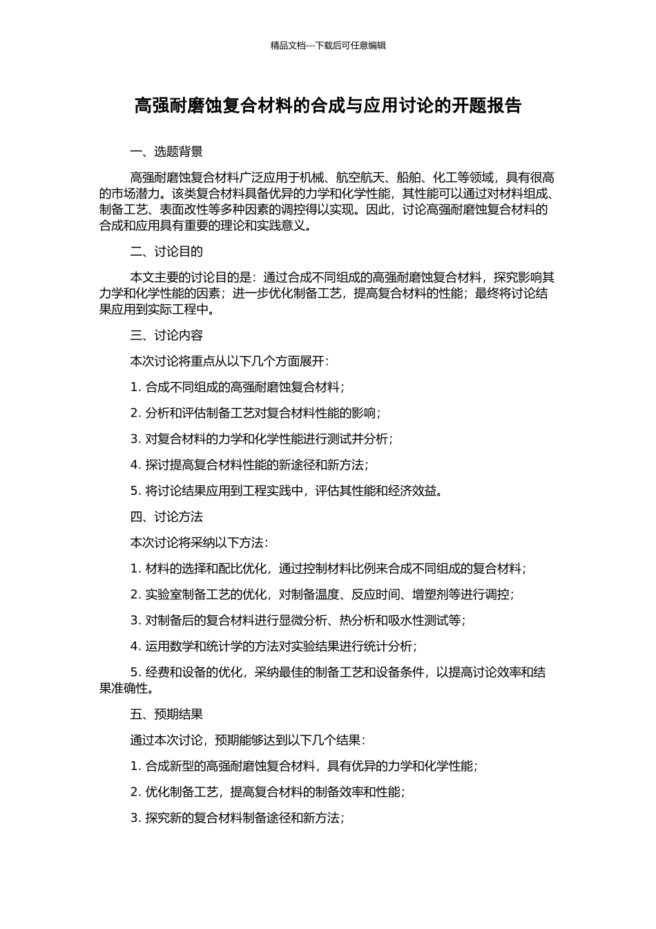 高强耐磨蚀复合材料的合成与应用研究的开题报告_第1页