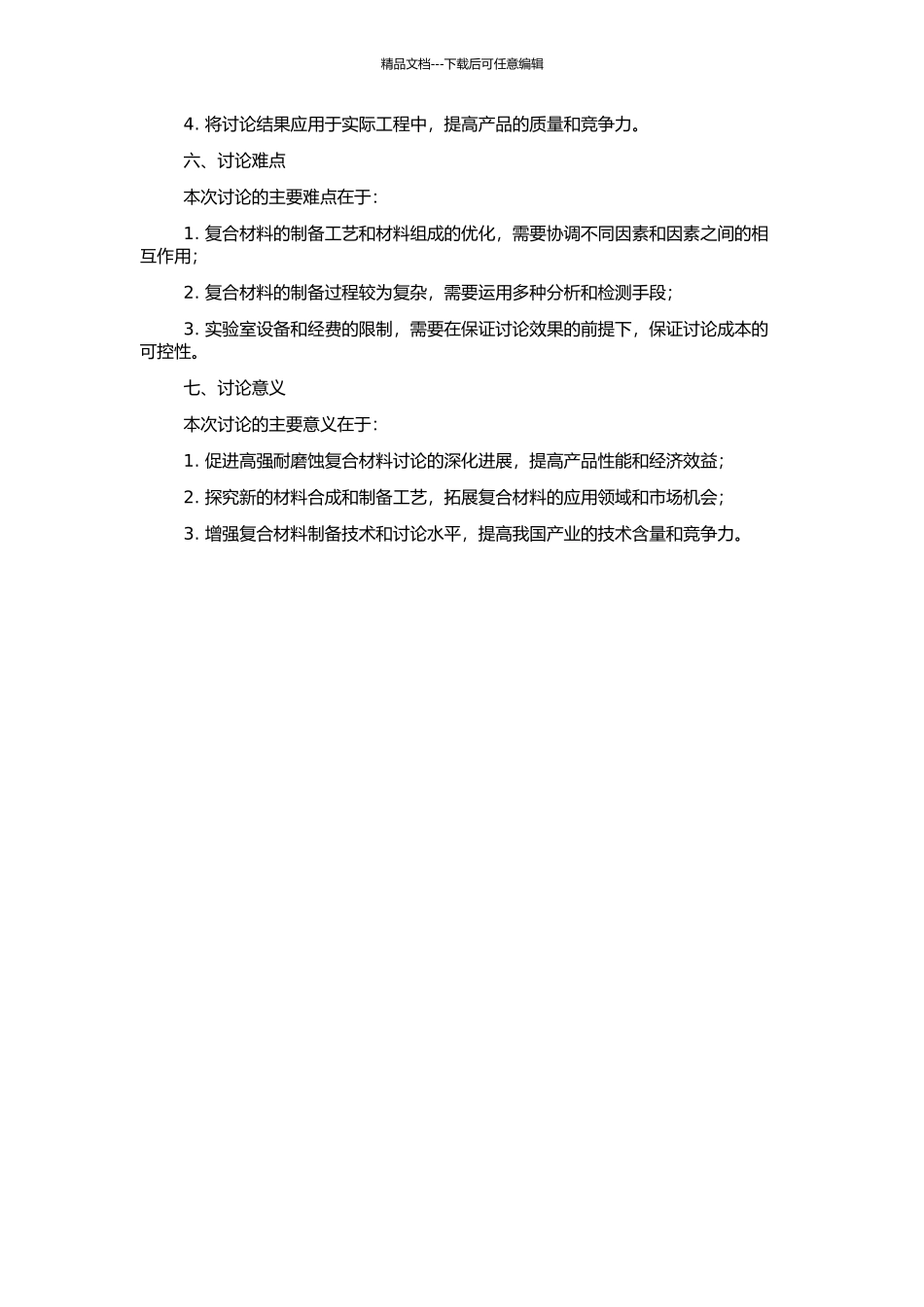 高强耐磨蚀复合材料的合成与应用研究的开题报告_第2页