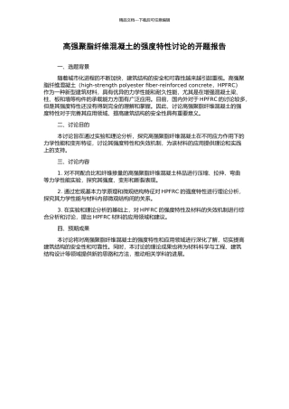 高强聚脂纤维混凝土的强度特性研究的开题报告