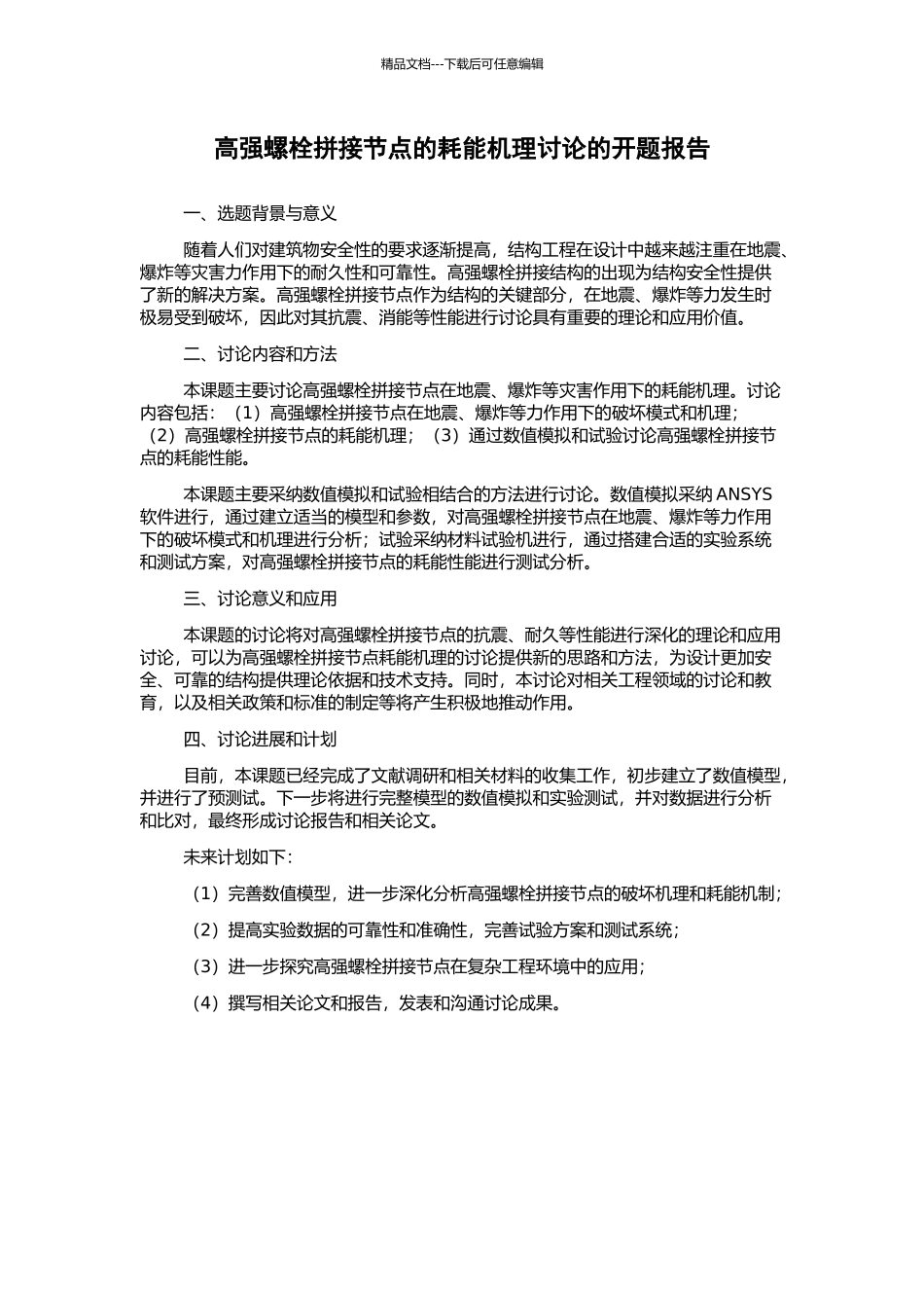 高强螺栓拼接节点的耗能机理研究的开题报告_第1页