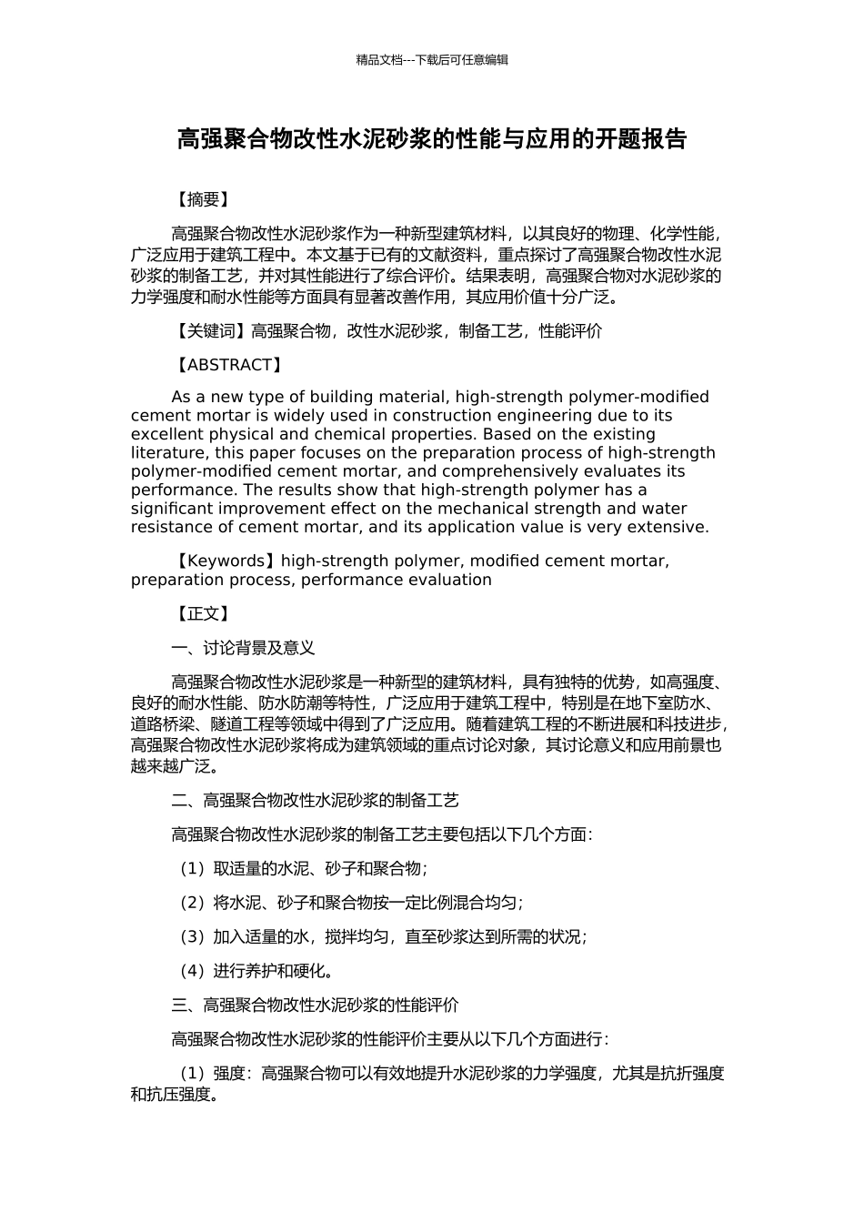 高强聚合物改性水泥砂浆的性能与应用的开题报告_第1页
