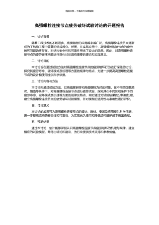 高强螺栓连接节点疲劳破坏试验研究的开题报告