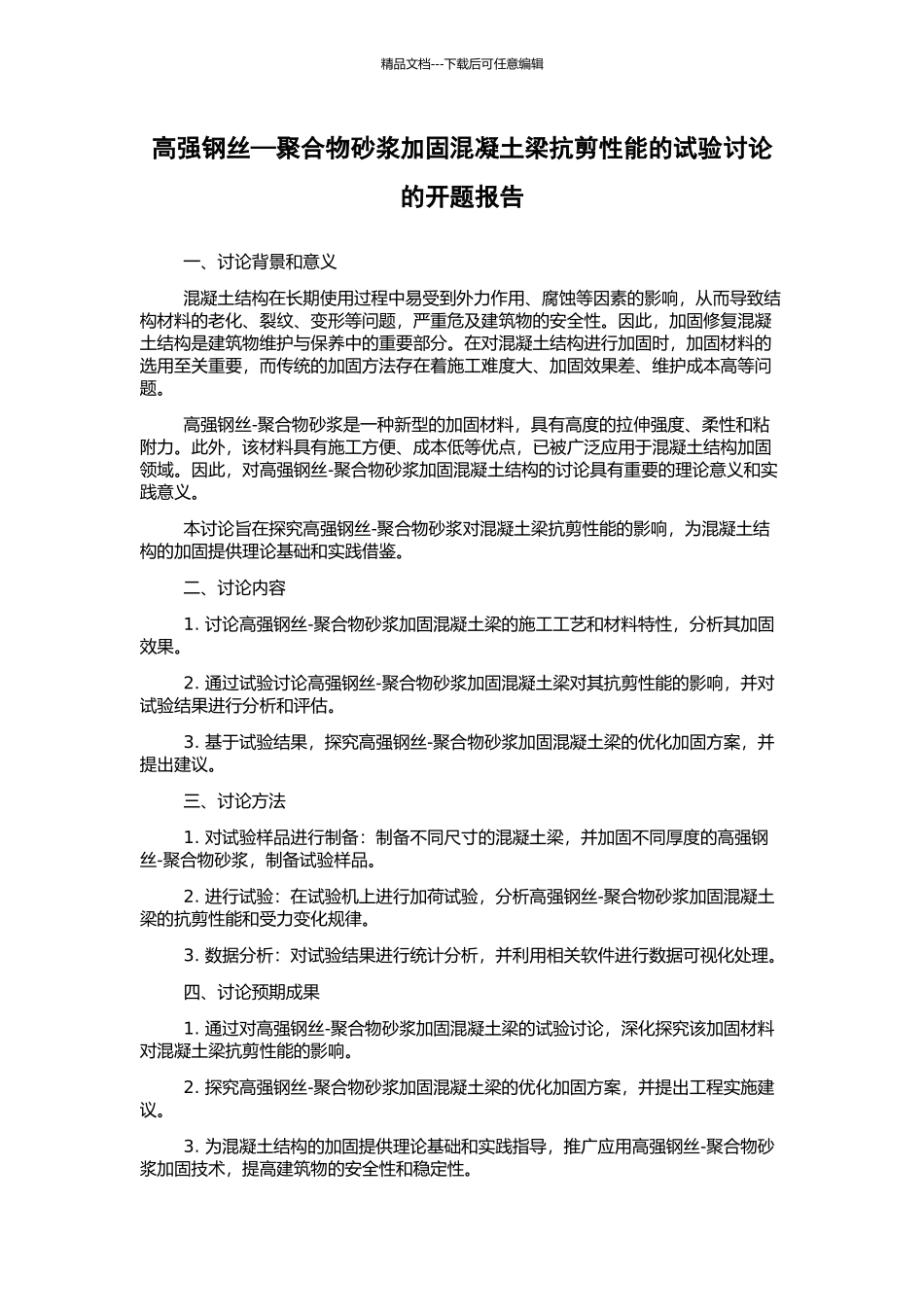 高强钢丝—聚合物砂浆加固混凝土梁抗剪性能的试验研究的开题报告_第1页