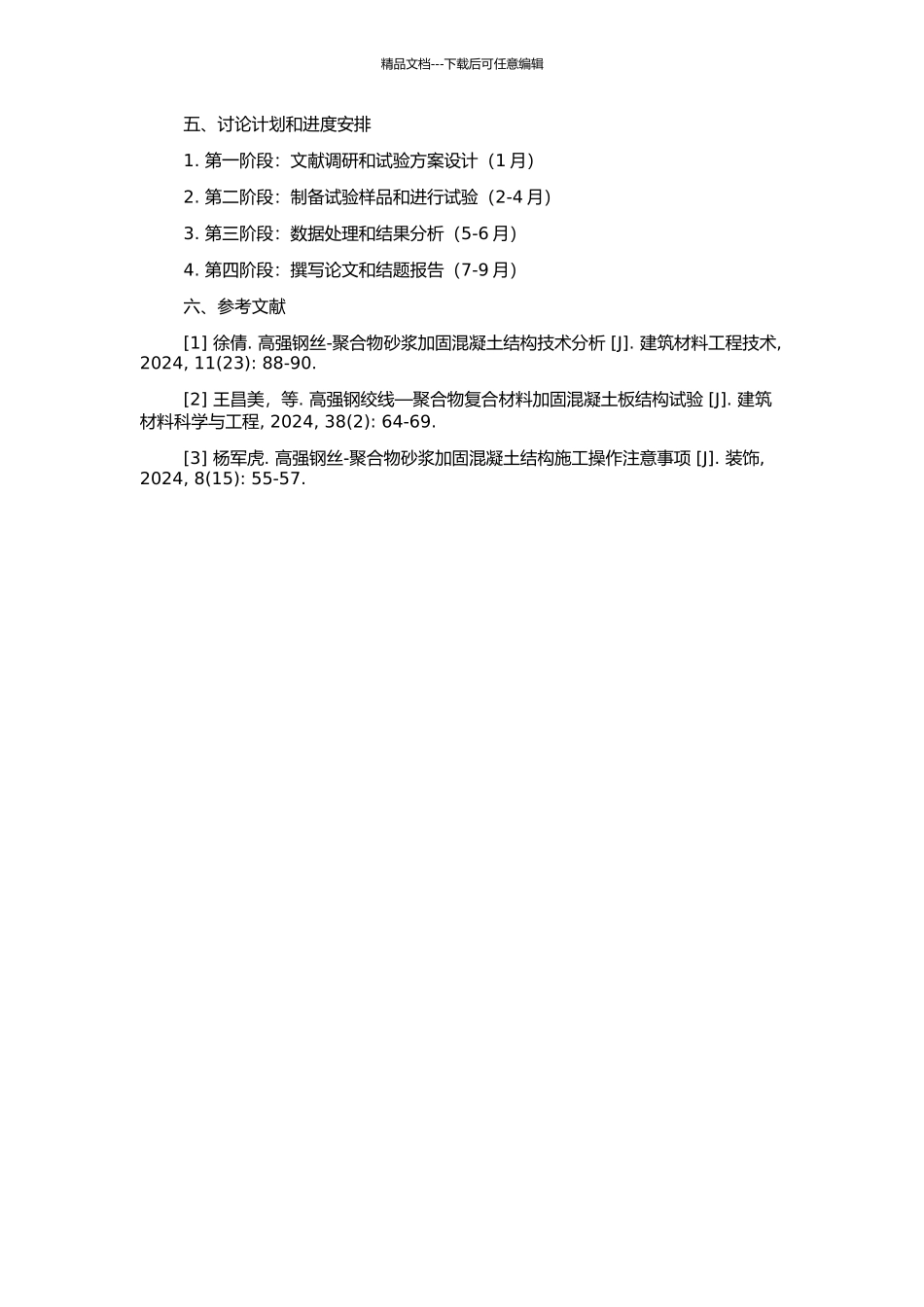 高强钢丝—聚合物砂浆加固混凝土梁抗剪性能的试验研究的开题报告_第2页
