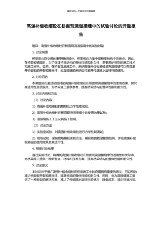 高强补偿收缩砼在桥面现浇湿接缝中的试验研究的开题报告