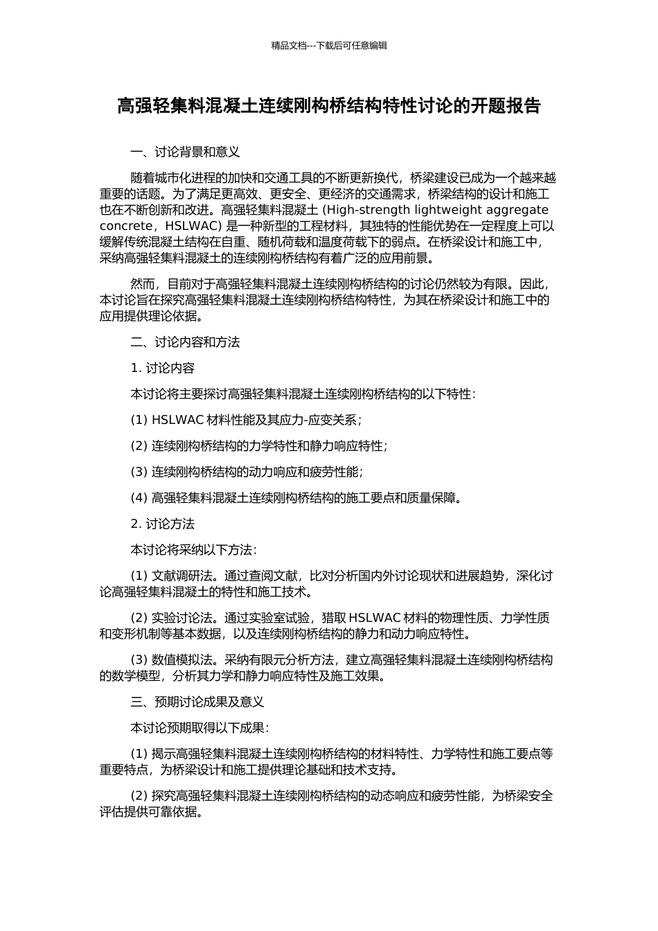 高强轻集料混凝土连续刚构桥结构特性研究的开题报告_第1页