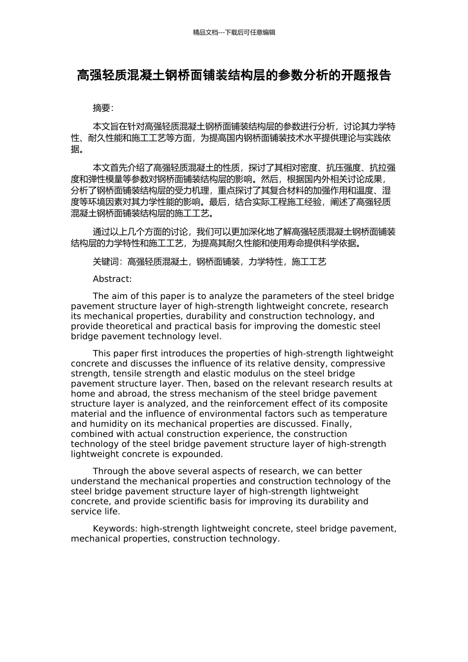 高强轻质混凝土钢桥面铺装结构层的参数分析的开题报告_第1页