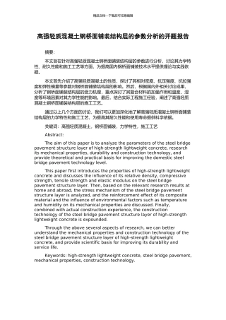 高强轻质混凝土钢桥面铺装结构层的参数分析的开题报告