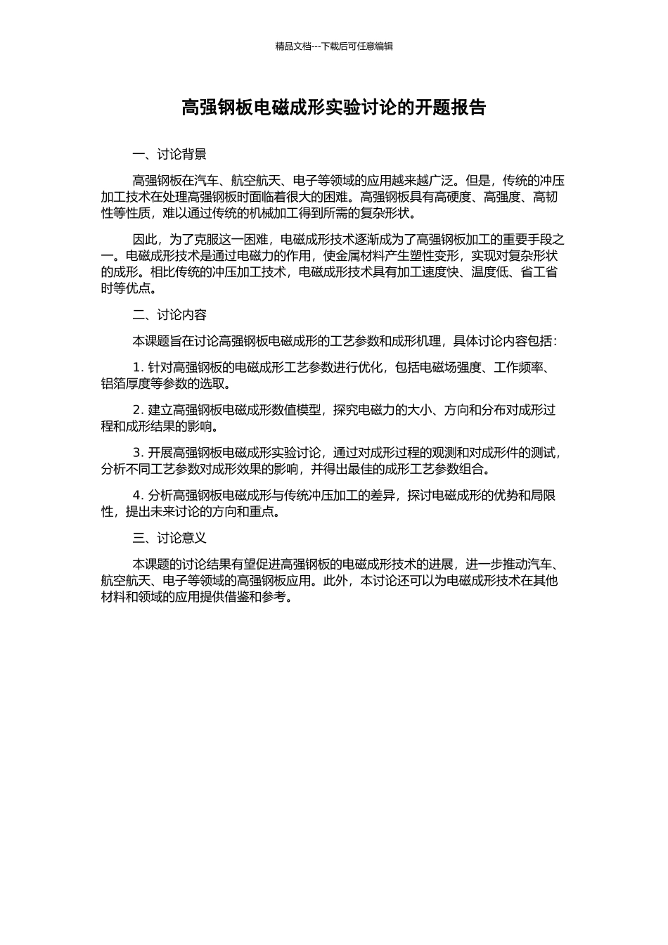 高强钢板电磁成形实验研究的开题报告_第1页