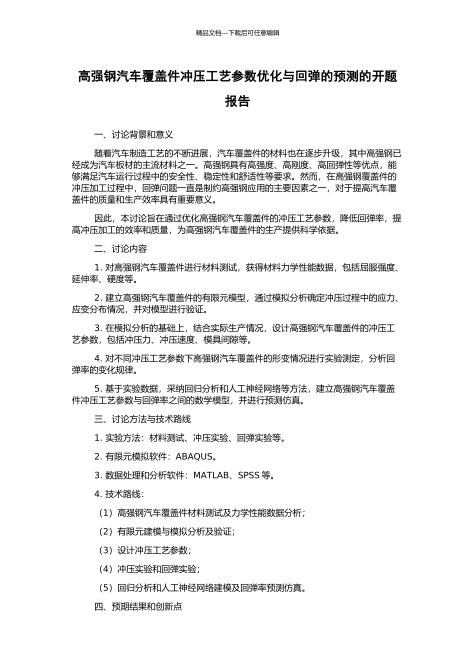 高强钢汽车覆盖件冲压工艺参数优化与回弹的预测的开题报告_第1页