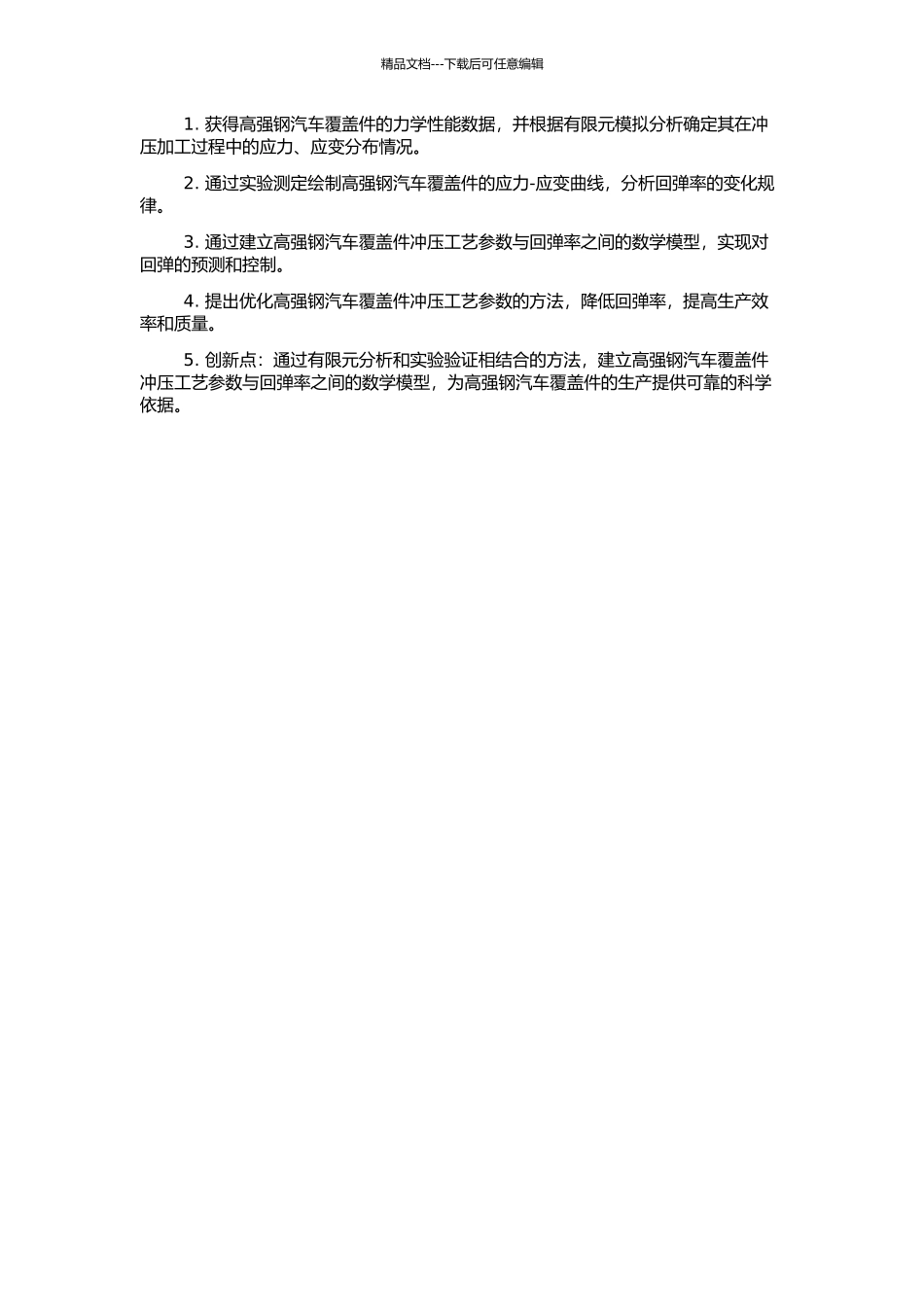 高强钢汽车覆盖件冲压工艺参数优化与回弹的预测的开题报告_第2页
