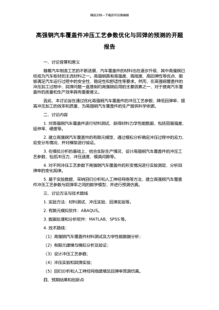 高强钢汽车覆盖件冲压工艺参数优化与回弹的预测的开题报告