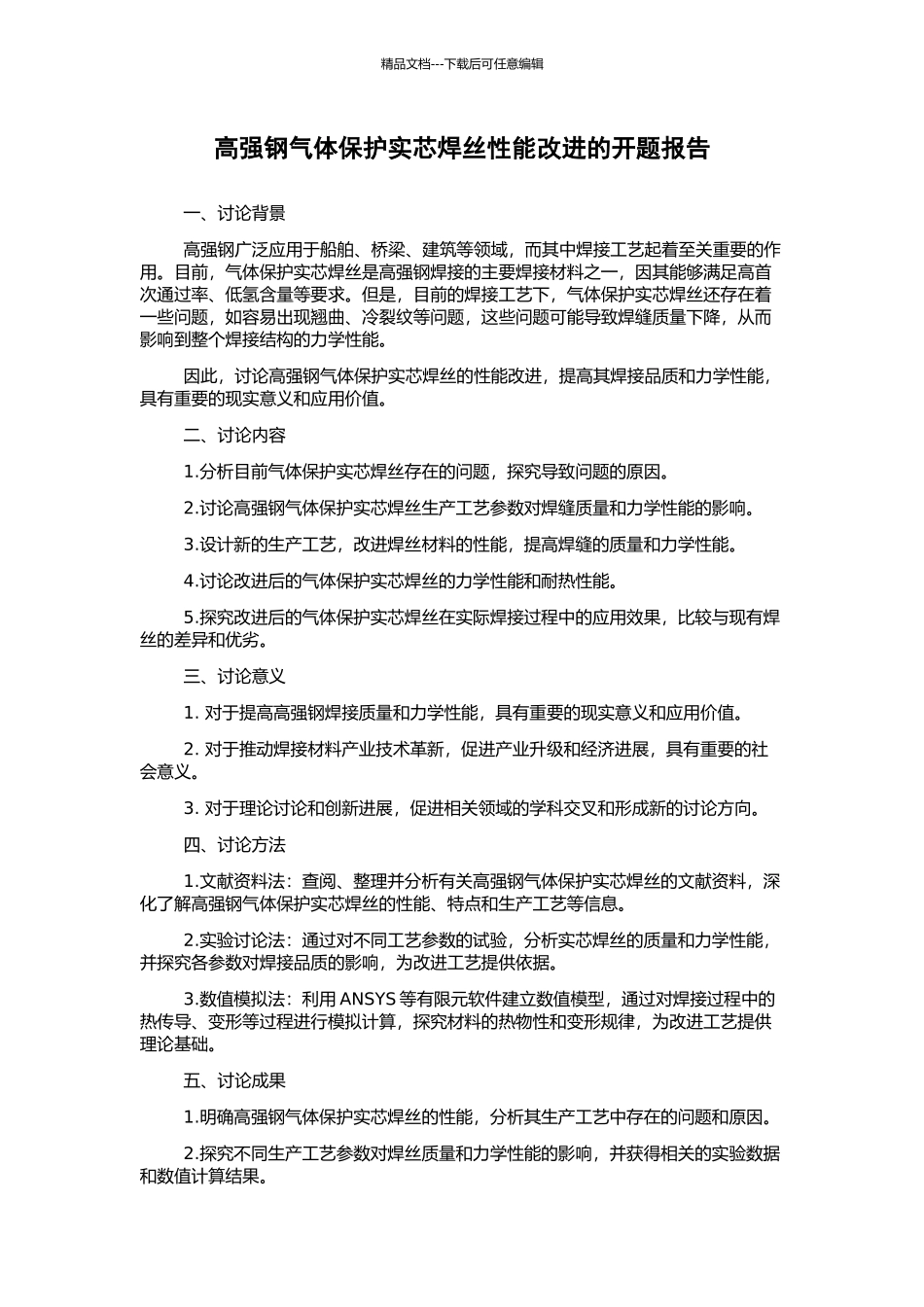 高强钢气体保护实芯焊丝性能改进的开题报告_第1页