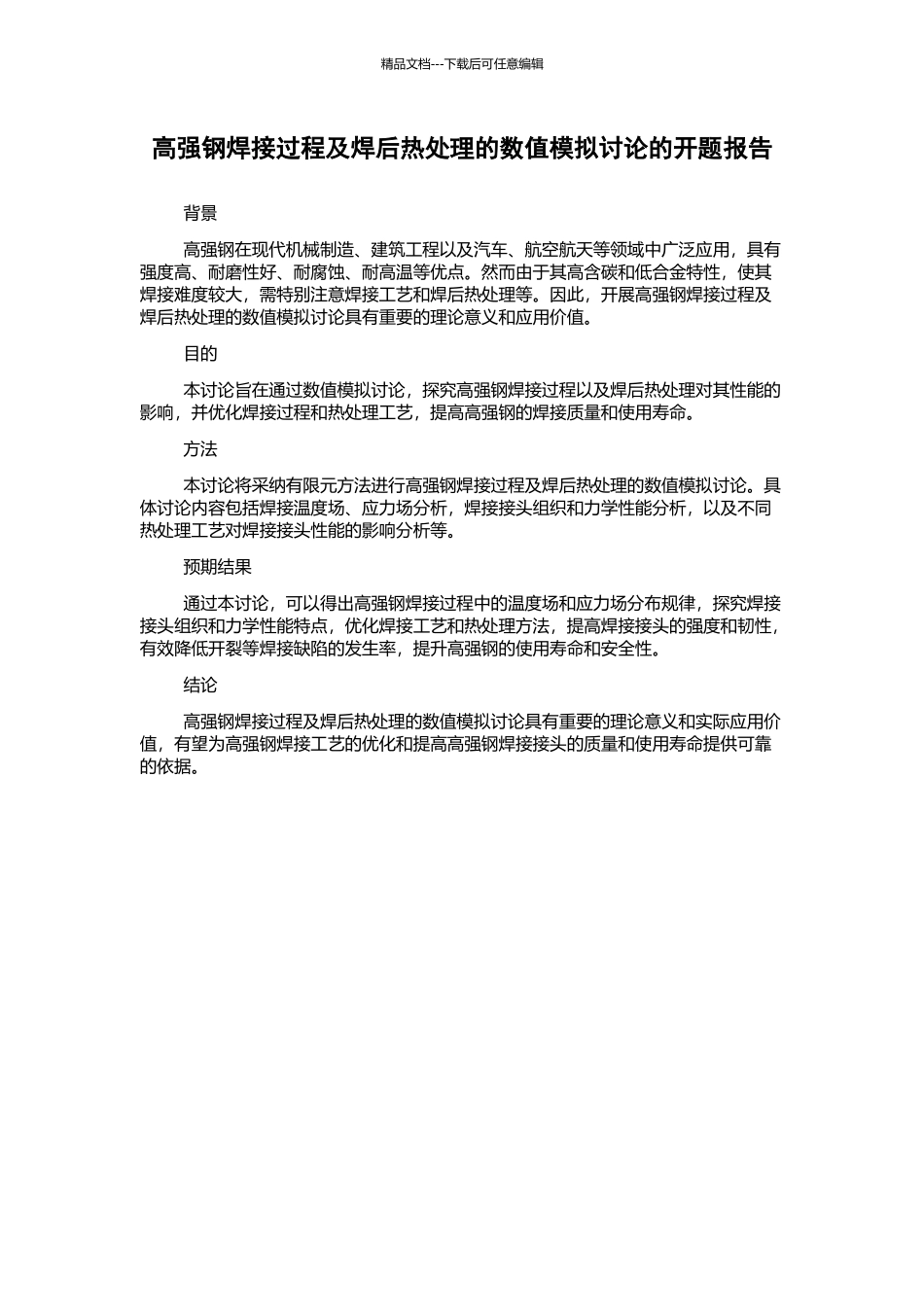 高强钢焊接过程及焊后热处理的数值模拟研究的开题报告_第1页