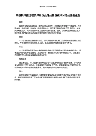 高强钢焊接过程及焊后热处理的数值模拟研究的开题报告