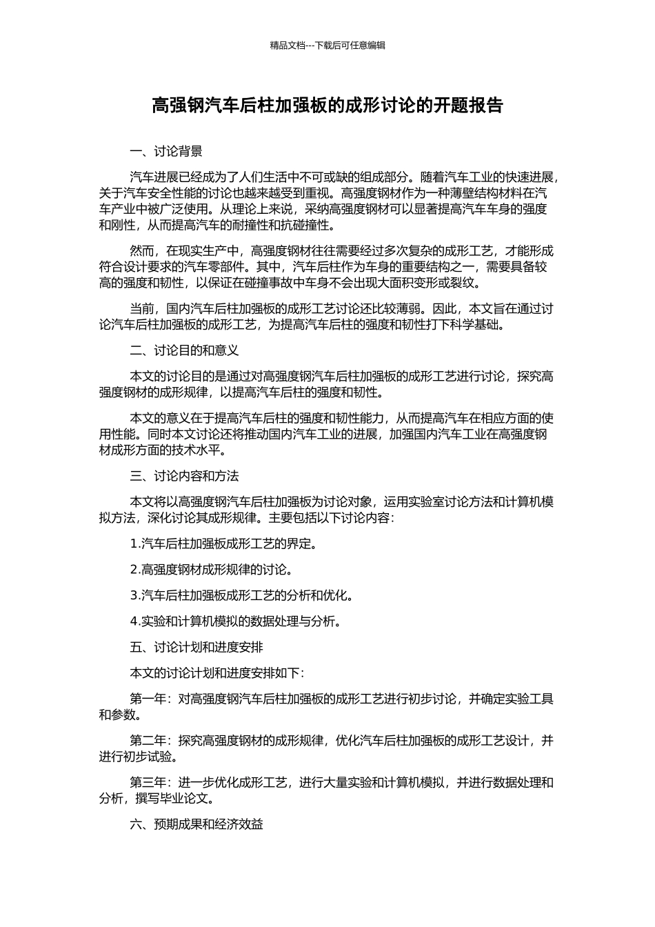 高强钢汽车后柱加强板的成形研究的开题报告_第1页