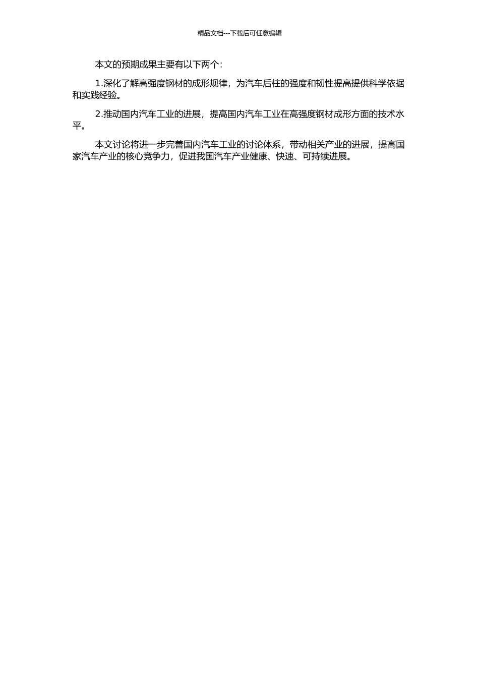 高强钢汽车后柱加强板的成形研究的开题报告_第2页