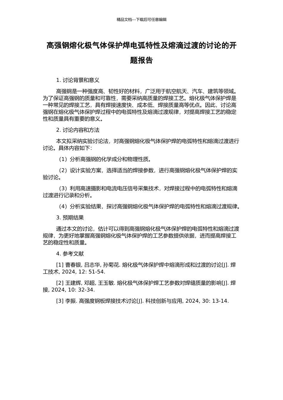 高强钢熔化极气体保护焊电弧特性及熔滴过渡的研究的开题报告_第1页