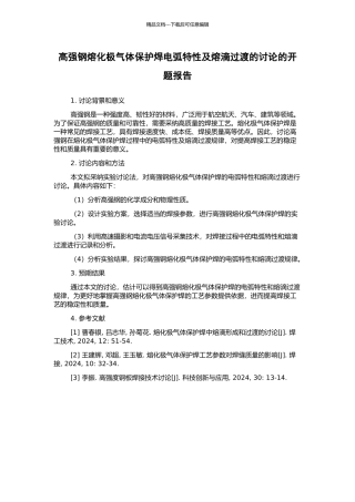 高强钢熔化极气体保护焊电弧特性及熔滴过渡的研究的开题报告